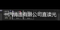 一汽鑄造有限公司直讀光譜儀中標結(jié)果公告