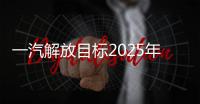 一汽解放目標2025年新能源整車銷售12萬輛