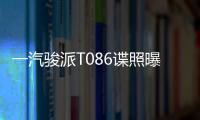 一汽駿派T086諜照曝光 2018年第二季度上市