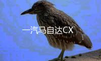 一汽馬自達CX