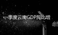 一季度云南GDP同比增15% 旱災未改經濟走勢