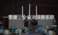 一季度，全省消保委系統共受理投訴12171件 消費者最關心舌尖上的安全