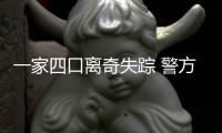 一家四口離奇失蹤 警方調查一年無果