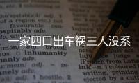 一家四口出車禍三人沒系安全帶  妻子當(dāng)場死亡