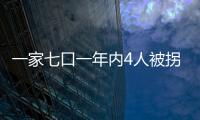 一家七口一年內4人被拐 27年后終于一家團聚(圖)