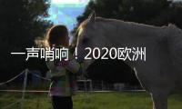 一聲哨響！2020歐洲杯正式開打 土耳其VS意大利