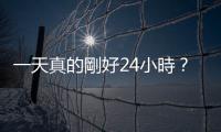 一天真的剛好24小時？需要加入「潤秒」嗎？