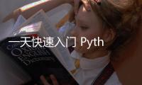 一天快速入門 Python