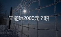 一天能賺2000元？職業(yè)伴郎伴娘火了，靠譜嗎？