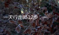 一天行走8512步，一百多名小學生取回了啥“真經” ？