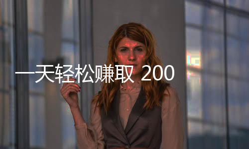 一天輕松賺取 200 元傭金，男子兼職代取快遞變身電詐工具人