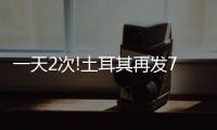 一天2次!土耳其再發7.8級地震 超1200人遇難！