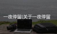 一夜停留(關于一夜停留簡述)