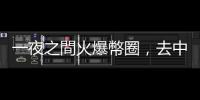 一夜之間火爆幣圈，去中心化社群平臺「Friend.tech」怎麼玩？