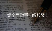 一場全面戰爭一觸即發！中方敦促安理會推動黎以局勢立即降溫