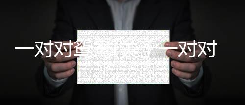 一對(duì)對(duì)鴛鴦(關(guān)于一對(duì)對(duì)鴛鴦簡(jiǎn)述)