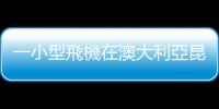 一小型飛機在澳大利亞昆士蘭州墜毀　致2人死亡