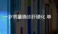 一歲男童確診肝硬化 單親媽媽欲割肝救子