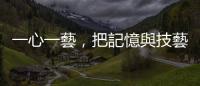 一心一藝，把記憶與技藝裝瓶：百富故事系列 馴犬密令42年Ｘ傾城玫瑰21年