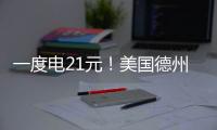 一度電21元！美國德州電價開啟“狂飆式”上漲！