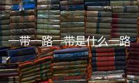 一帶一路一帶是什么一路是什么（一帶）
