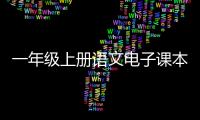 一年級(jí)上冊(cè)語(yǔ)文電子課本（一年級(jí)下冊(cè)語(yǔ)文電子課本）