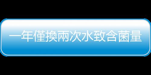 一年僅換兩次水致含菌量超標　日本溫泉旅館前社長疑自殺亡