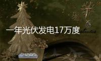 一年光伏發電17萬度 節約標準煤30噸 省自然資源廳成為全國節約型機關標桿