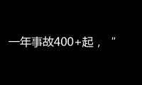 一年事故400+起，“野游”背后是你無法預料的危險