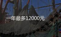 一年最多12000元