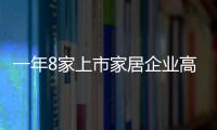 一年8家上市家居企業高管離職 家居行業競爭加劇