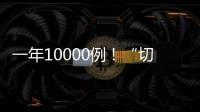 一年10000例！“切胃減肥”被濫用還是切得不夠？