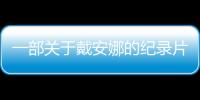 一部關于戴安娜的紀錄片，給哈里王子和梅根帶來了沖擊