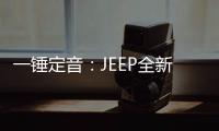 一錘定音：JEEP全新自由光重振山河再出發