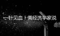 一針見血！美經濟學家說中國是成功例子，不是敵人