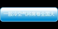 一股冷空氣將席卷全國大部：最高16℃“穿越式”降溫