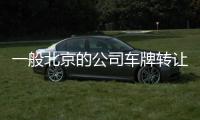 一般北京的公司車牌轉(zhuǎn)讓價格多少錢