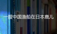 一艘中國漁船在日本鹿兒島附近海域傾覆5人失蹤