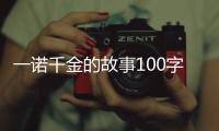 一諾千金的故事100字大全（一諾千金的故事100字）