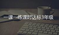 一課一練課時達標3年級英語下(關于一課一練課時達標3年級英語下簡述)