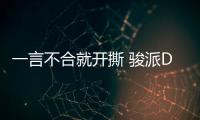 一言不合就開撕 駿派D80對比現代ix35有戲嗎