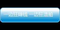 一邊狂賺錢 一邊狂造船！班輪公司把船廠擠爆了！