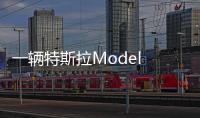 一輛特斯拉Model S事故后在報廢場停放了三周后突然起火