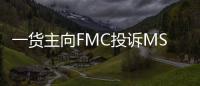 一貨主向FMC投訴MSC，尋求3.47億美元的賠償