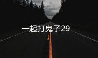 一起打鬼子29