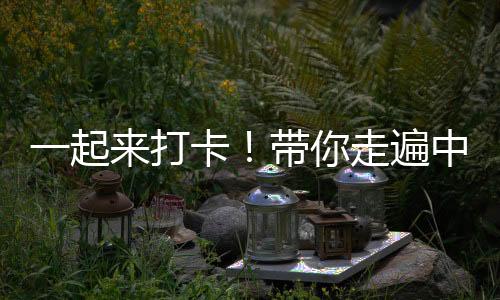 一起來打卡！帶你走遍中國7個新增世界“最佳旅游鄉村”