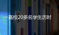 一高校20多名學(xué)生歷時1年用課余時間打造超跑