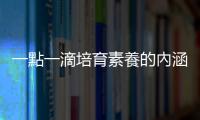 一點一滴培育素養的內涵，美感教育的現正進行式