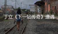 丁立《下一站傳奇》遭遇“淘汰”整蠱 話題選手當(dāng)之無愧