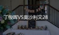 丁俊暉VS奧沙利文28戰(zhàn)全紀錄：上次獲勝還是2019年！